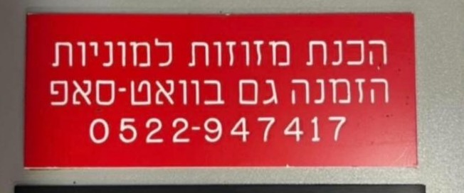 שלט הכנת מזוזות למוניות