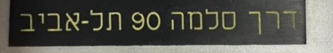 שלט כתובת חרוט